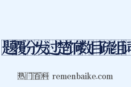 题覆分发过楚饷数目疏组词是什么意思的图片